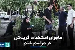 ماجرای استخدام گریه‌کن در مراسم ختم