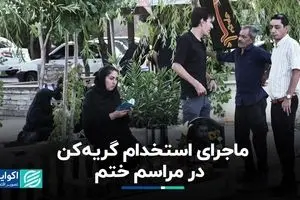 ماجرای استخدام گریه‌کن در مراسم ختم