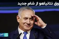 ذوق نتانیاهو از شام جدید/ بحث مجلس و دولت درباره قیمت حامل‌های انرژی 