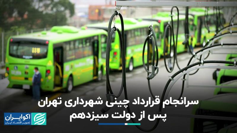 ورود سازمان بازرسی به قرارداد چینی شهرداری تهران 