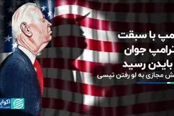 ترامپ با سبقت از ترامپ جوان به بایدن رسید