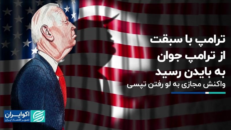 ترامپ با سبقت از ترامپ جوان به بایدن رسید