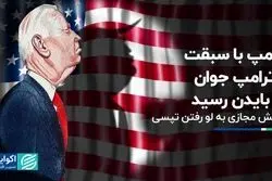 ترامپ با سبقت از ترامپ جوان به بایدن رسید