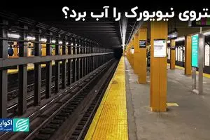 متروی نیویورک را آب برد؟