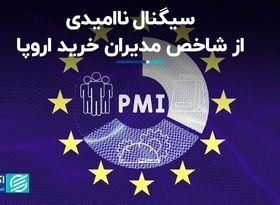 سیگنال ناامیدی از شاخص مدیران خرید اروپا