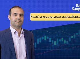 متغیرهای اقتصادی در خصوص بورس چه می‌ گویند ؟