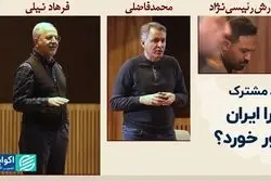 درد مشترک؛ چرا ایران دور خورد؟