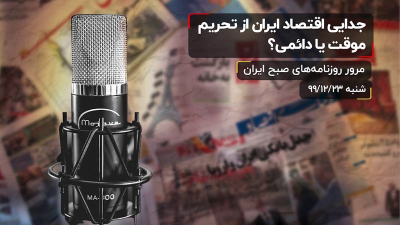 جدایی اقتصاد ایران از تحریم