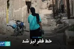 خط فقر لیز شد   