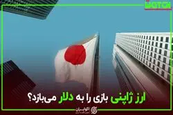 ارز ژاپنی بازی را به دلار می‌بازد؟