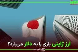 ارز ژاپنی بازی را به دلار می‌بازد؟