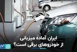 ایران آماده میزبانی از خودروهای برقی است؟ 