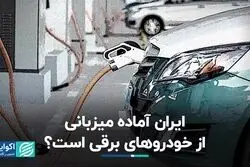 ایران آماده میزبانی از خودروهای برقی است؟ 