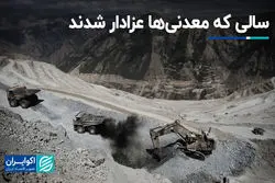 سالی که معدنی‌ها عزادار شدند