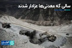 سالی که معدنی‌ها عزادار شدند