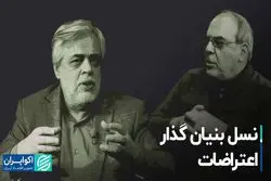 نسل بنیان گذار اعتراضات