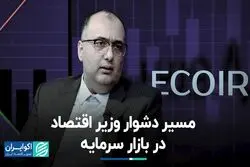 مسیر دشوار وزیر اقتصاد در بازار سرمایه