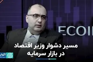 مسیر دشوار وزیر اقتصاد در بازار سرمایه