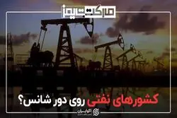 کشورهای نفتی روی دور شانس؟