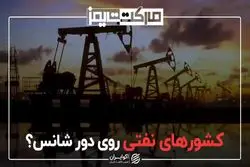 کشورهای نفتی روی دور شانس؟