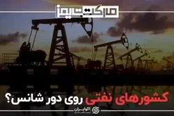 کشورهای نفتی روی دور شانس؟