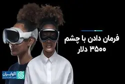 فرمان دادن با چشم: 3500 دلار 