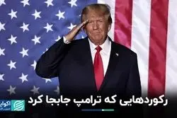 رکوردهایی که ترامپ به اسم خودش ثبت کرد