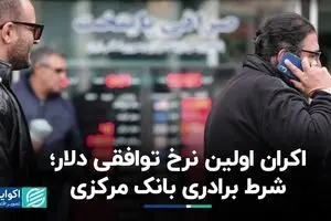 واکنش بازار به اکران اولین نرخ توافقی دلار