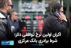 واکنش بازار به اکران اولین نرخ توافقی دلار