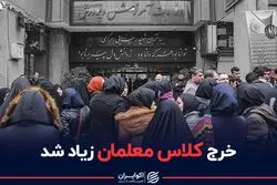 خرج کلاس معلمان زیاد شد