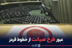 عبور طرح صیانت از خطوط قرمز