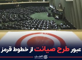 عبور طرح صیانت از خطوط قرمز