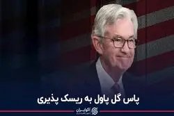 پاس گل پاول به ریسک‌پذیری