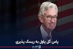 پاس گل پاول به ریسک‌پذیری