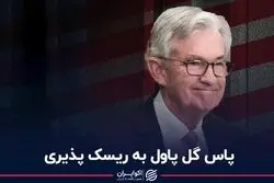 پاس گل پاول به ریسک‌پذیری