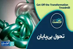  تحول بی پایان