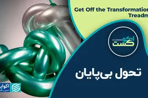  تحول بی پایان