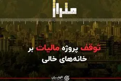 پروژه مالیات بر خانه های خالی متوقف شد؟