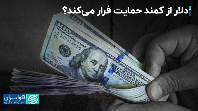 دلار از کمند حمایت فرار می‌کند؟