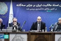 در کانون وکلاى دادگسترى بررسى شد؛ اکران اسناد مالکیت ایران بر جزایر سه‌گانه