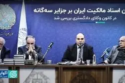 در کانون وکلاى دادگسترى بررسى شد؛ اکران اسناد مالکیت ایران بر جزایر سه‌گانه