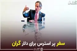 سفر پر استرس برای دلار گران