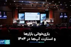 بازی‌خوانی بازارها و استارت‌آپ‌ها در ۱۴۰۴