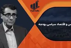 جعبه سیاه بودجه در ایران؛ راز یک تکرار