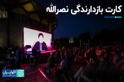 کارت بازدارندگی نصرالله