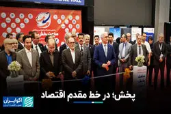 پخش؛ در خط مقدم اقتصاد