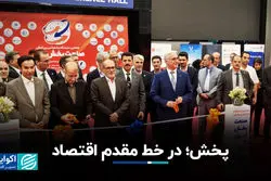 پخش؛ در خط مقدم اقتصاد