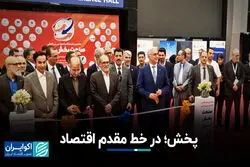 پخش؛ در خط مقدم اقتصاد