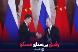 رفیق بی صدای مسکو