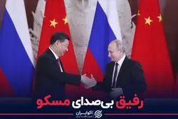 رفیق بی صدای مسکو